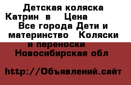 Детская коляска Катрин 2в1 › Цена ­ 6 000 - Все города Дети и материнство » Коляски и переноски   . Новосибирская обл.